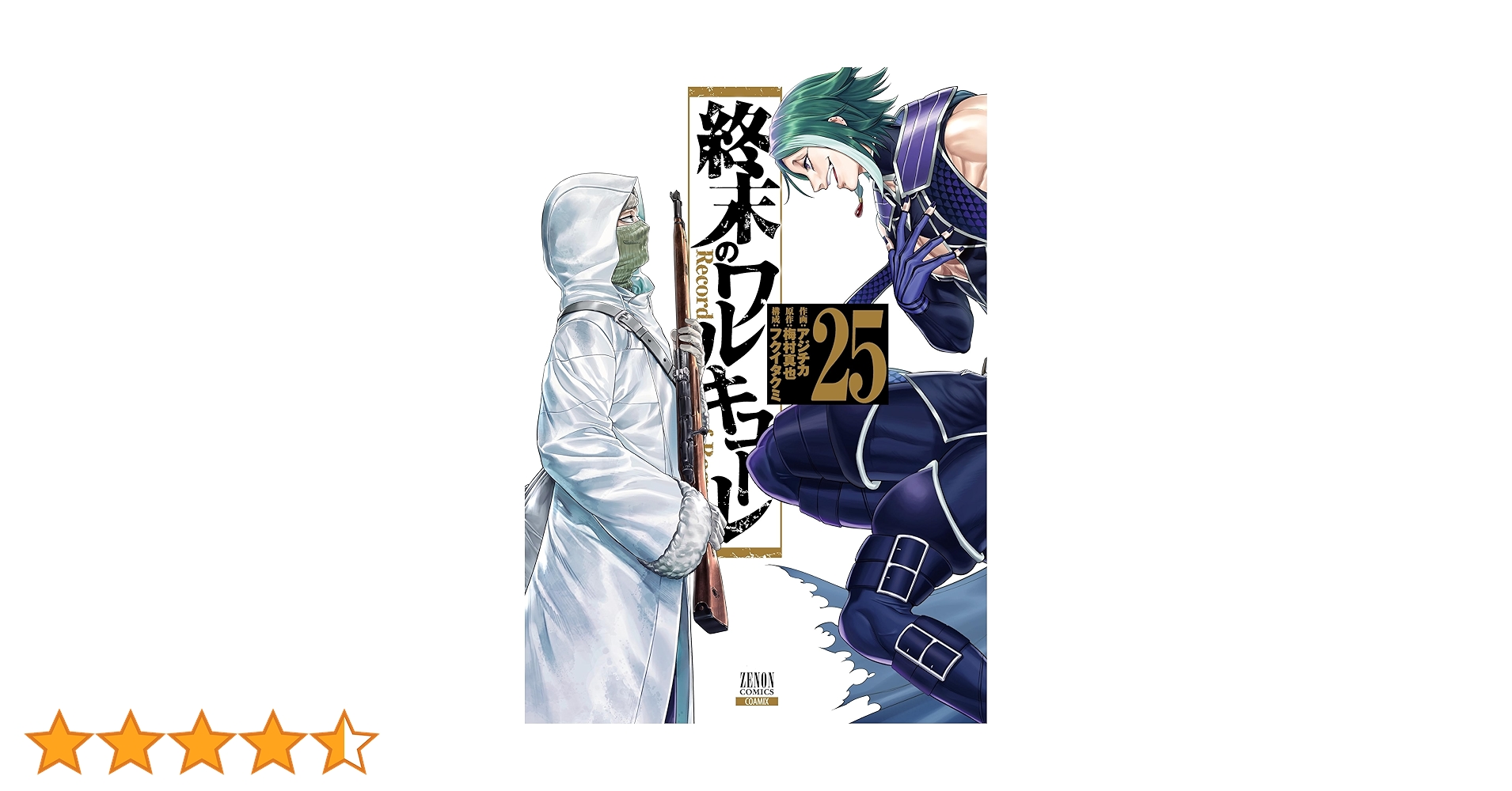『終末のワルキューレ全25巻セット』 終末のワルキューレ 25巻【特典イラスト付き】 (ゼノン